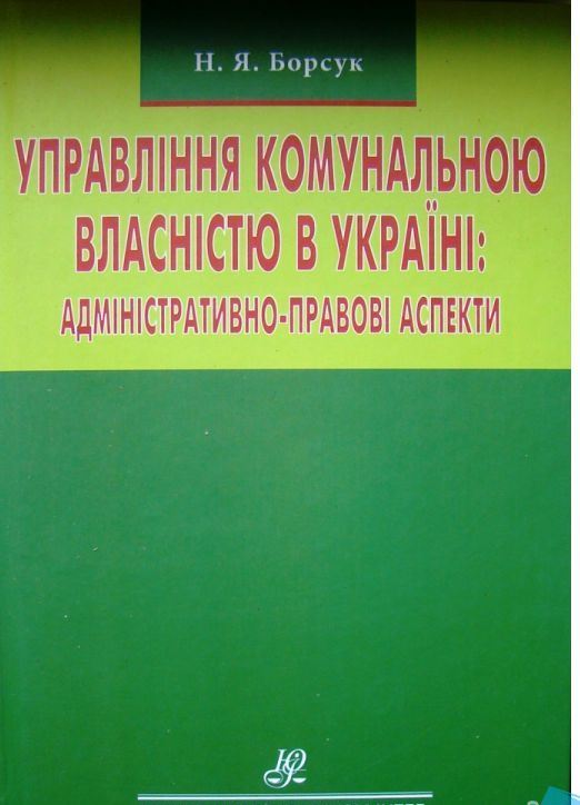 Управління комунальною власністю в Україні: адміністративно-правові аспекти